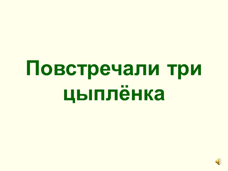 Повстречали три цыплёнка